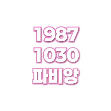 파비앙