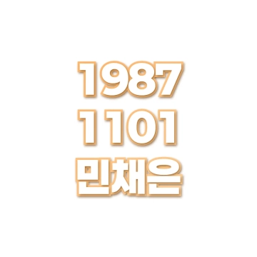 민채은