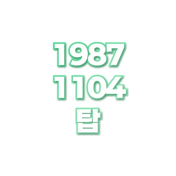 탑