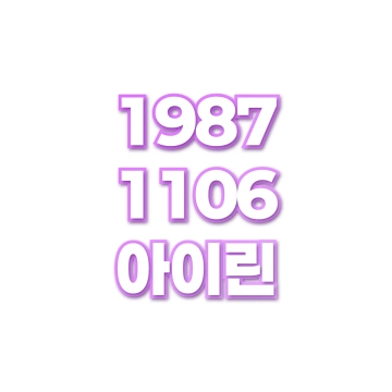 아이린