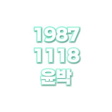 윤박