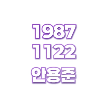 안용준