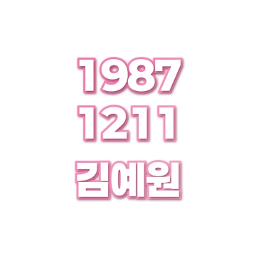 김예원