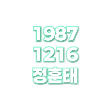 정훈태