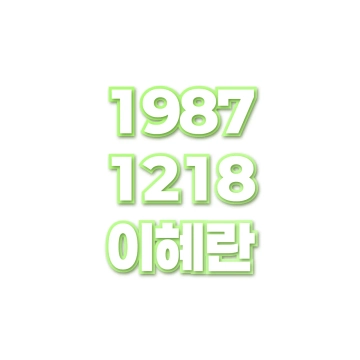 이혜란