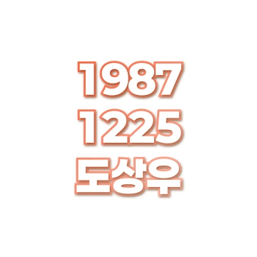 도상우