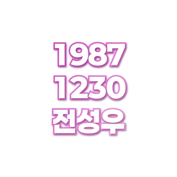 전성우