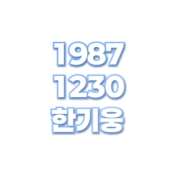 한기웅