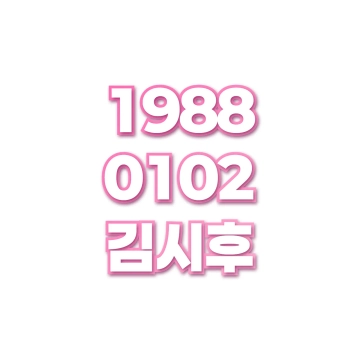 김시후