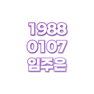 임주은