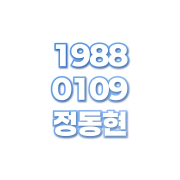 정동현