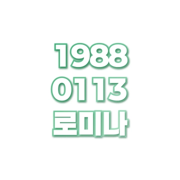 로미나
