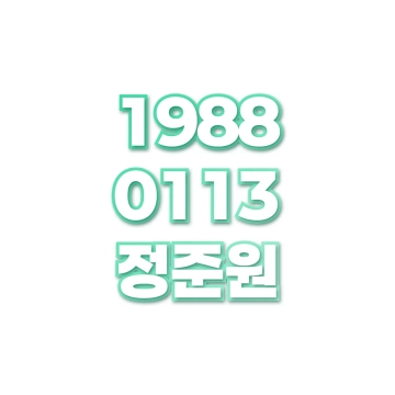 정준원