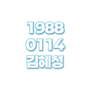 김혜성