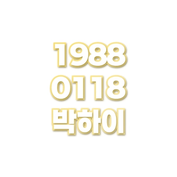 박하이