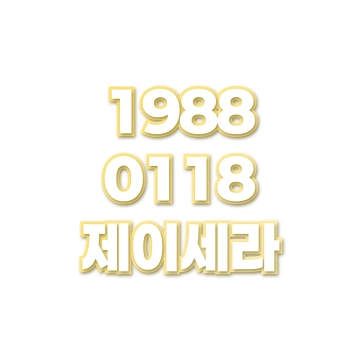 제이세라