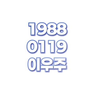 이우주