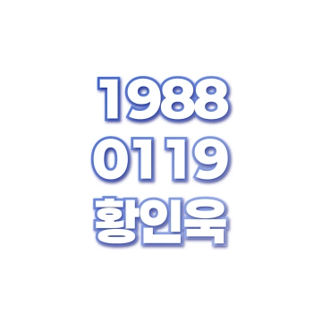 황인욱