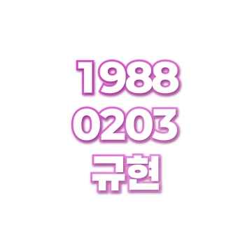 규현