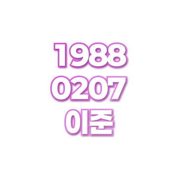 이준