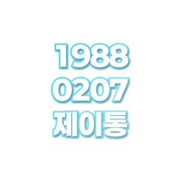 제이통