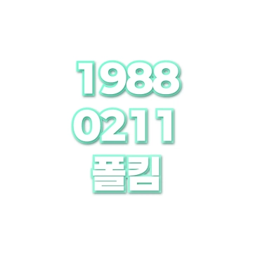 폴킴