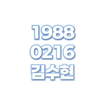 김수현