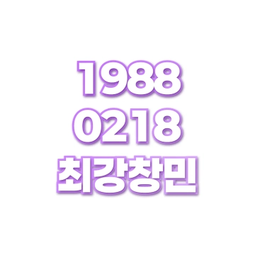 최강창민