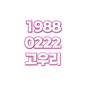 고우리