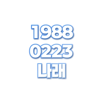 나래