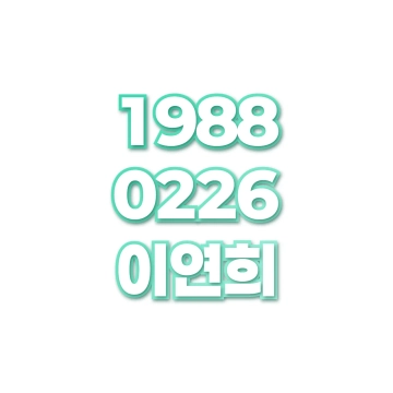 이연희