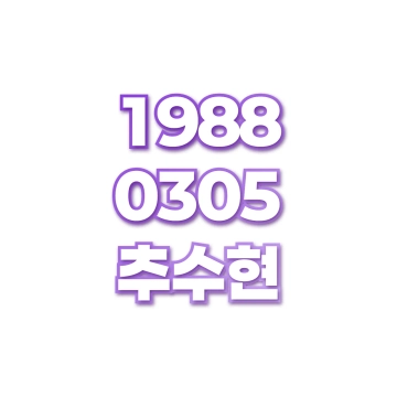 추수현