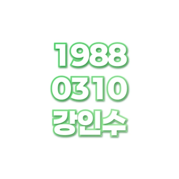 강인수