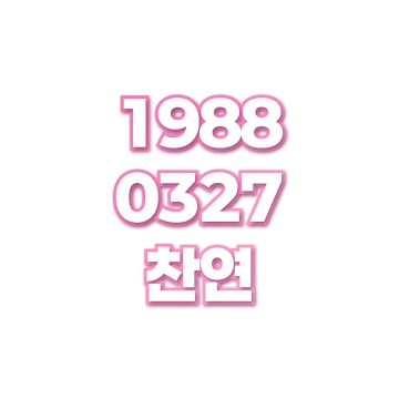 찬연