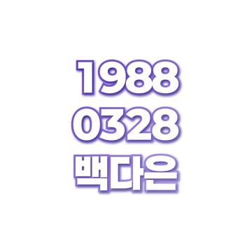 백다은