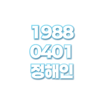 정해인