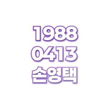 손영택