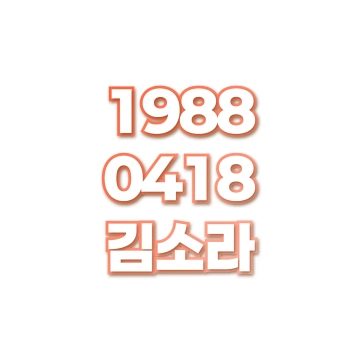 김소라