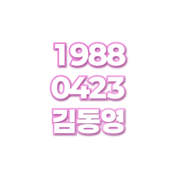 김동영