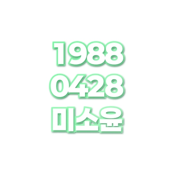 미소윤