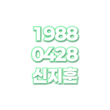 신지훈