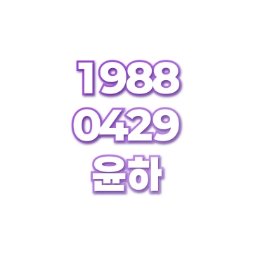 윤하