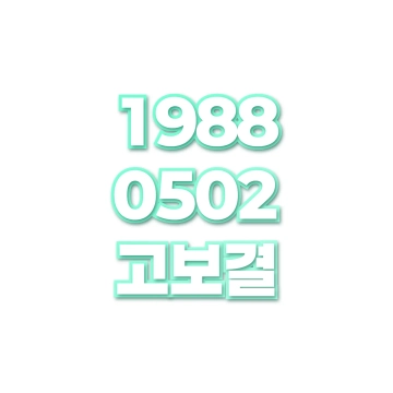 고보결