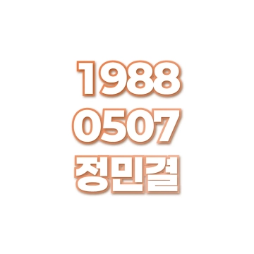 정민결