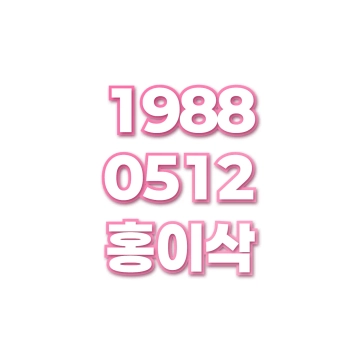 홍이삭