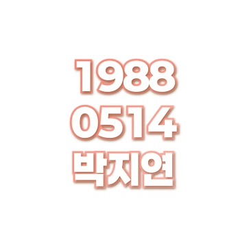 박지연