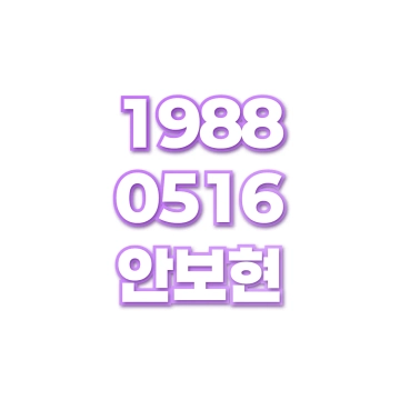 안보현