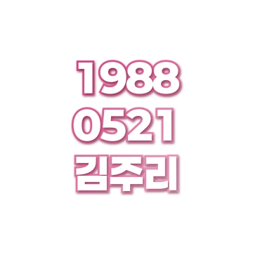 김주리