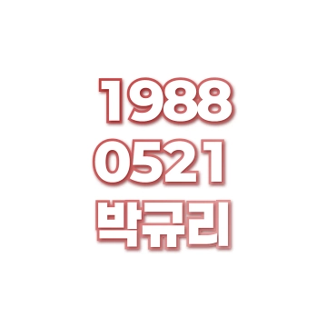 박규리