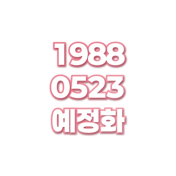 예정화